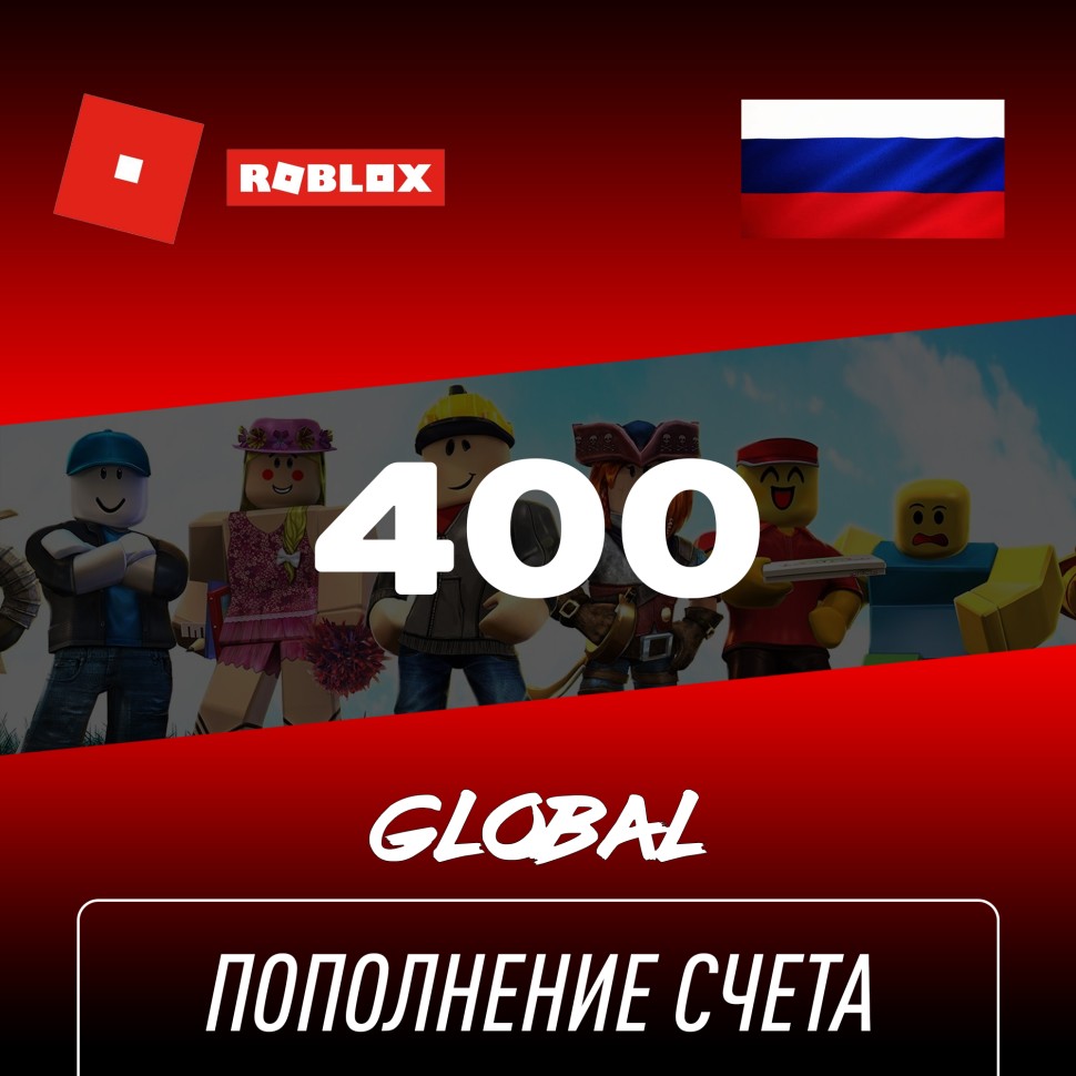 Пополнение счета Roblox на 400 Robux РФ для России / Подарочная карта Роблокс / Глобал для любого региона
Пополнение счета Roblox на 400 Robux РФ для России / Подарочная карта Роблокс / Глобал для любого региона