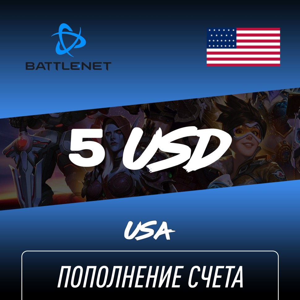 Пополнение счета Blizzard 5 USD (Battle NET) Европа, Gift Card Battle NET, Цифровой ключ
Пополнение счета Blizzard 5 USD (Battle NET) Европа, Gift Card Battle NET, Цифровой ключ