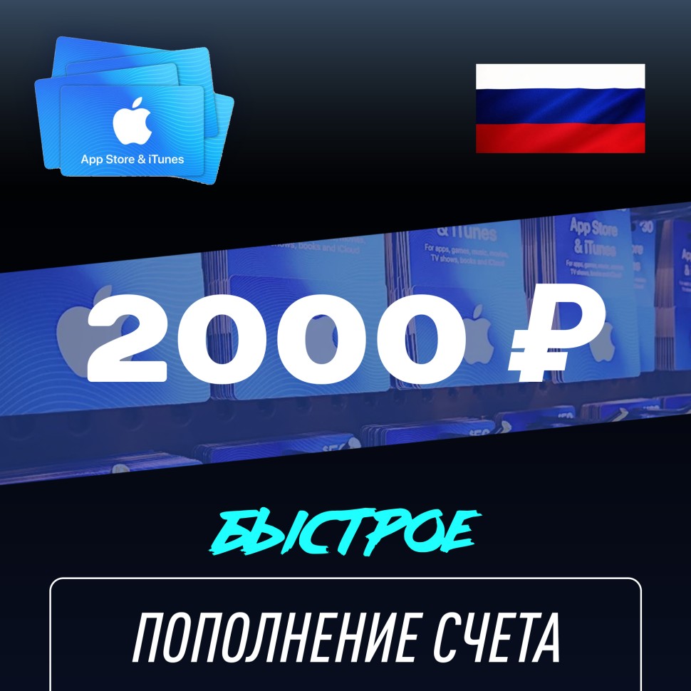 Пополнение счёта Apple App Store & iTunes 2000 руб, Россия Подарочная карта (Цифровой код)
Пополнение счёта Apple App Store & iTunes 2000 руб, Россия Подарочная карта (Цифровой код)