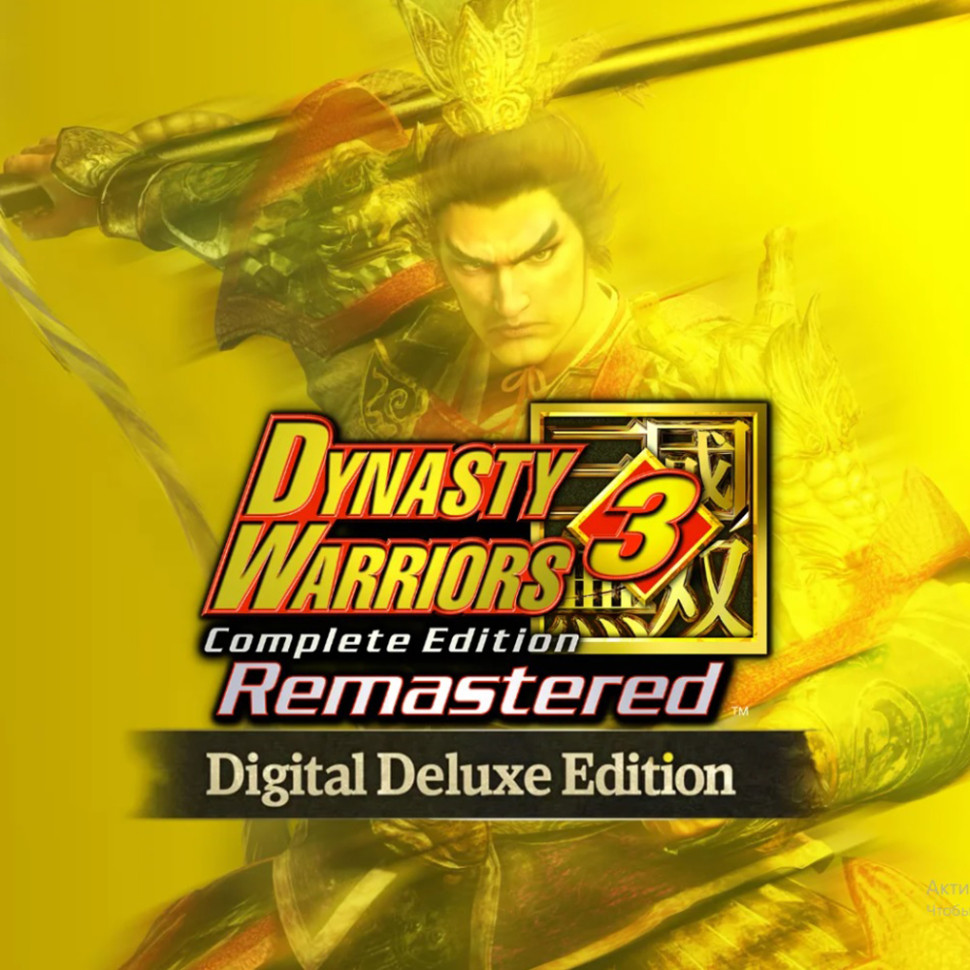 DYNASTY WARRIORS 3: Complete Edition Remastered Digital Deluxe Edition with Pre - purchase Bonus, Steam Gift
DYNASTY WARRIORS 3: Complete Edition Remastered Digital Deluxe Edition with Pre - purchase Bonus, Steam Gift