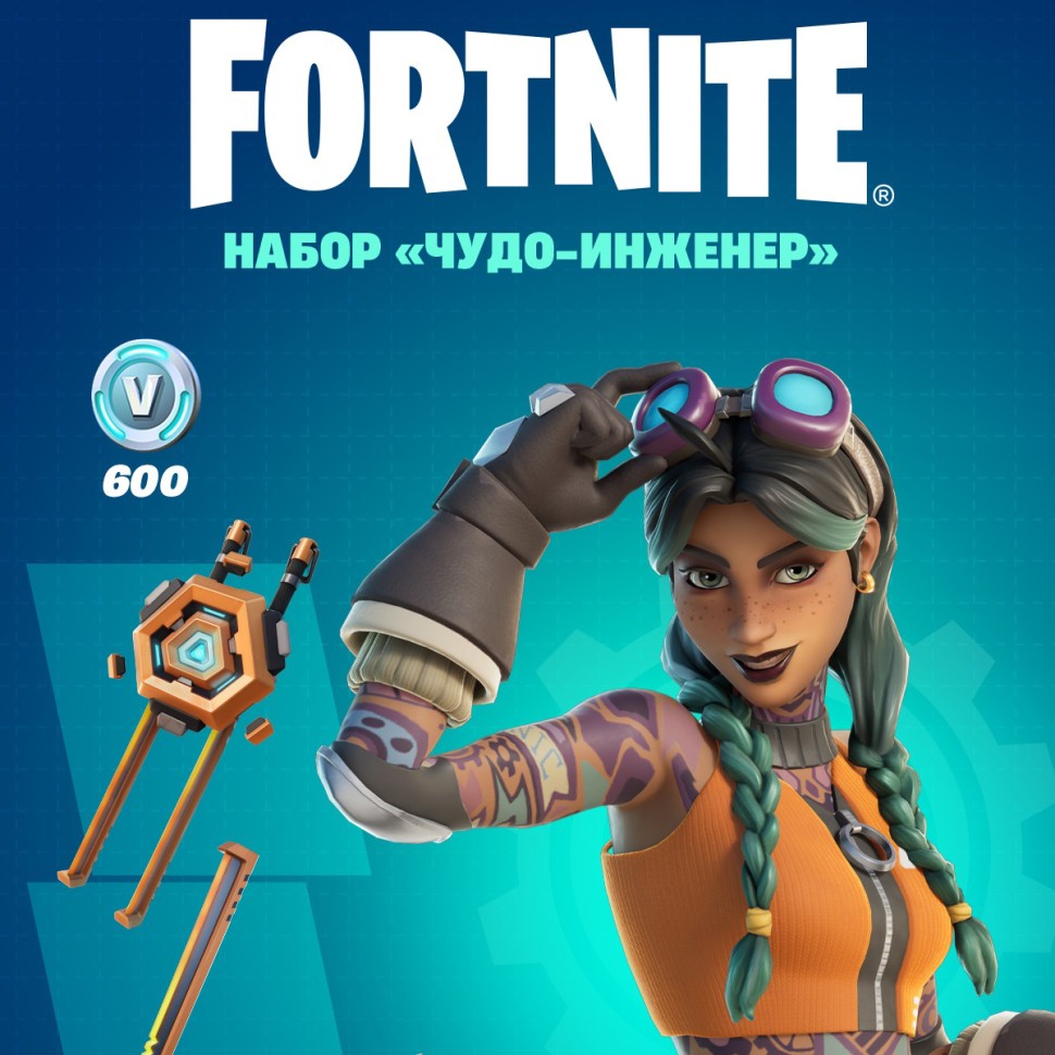Набор Чудо Инженер + 600 Vbucks для игры Fortnite
Набор Чудо Инженер + 600 Vbucks для игры Fortnite
