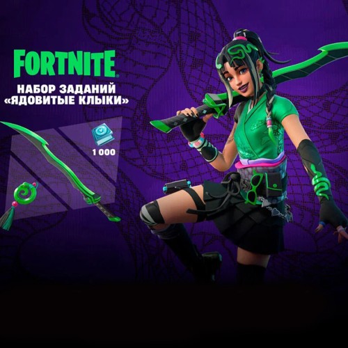 Набор Ядовитые клыки + 1000 Vbucks (за задания) для игры Fortnite