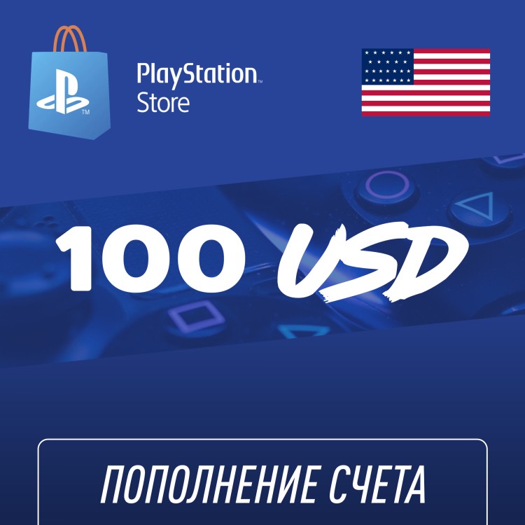 Пополнение счёта PlayStation Store 100 USD ($) Подарочная карта (Цифровой код)