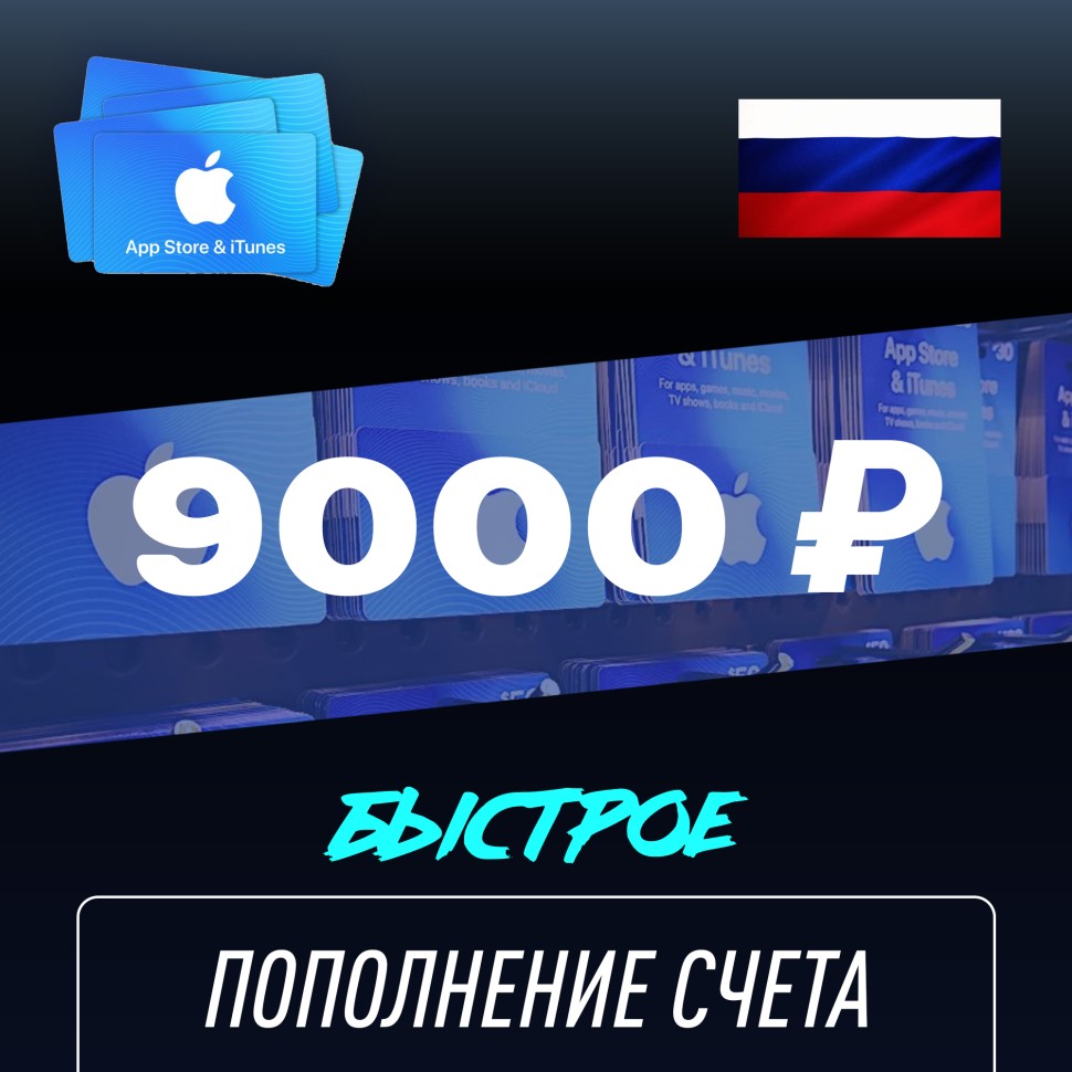 

Пополнение счёта Apple App Store & iTunes 9000 руб, Россия Подарочная карта (Цифровой код)