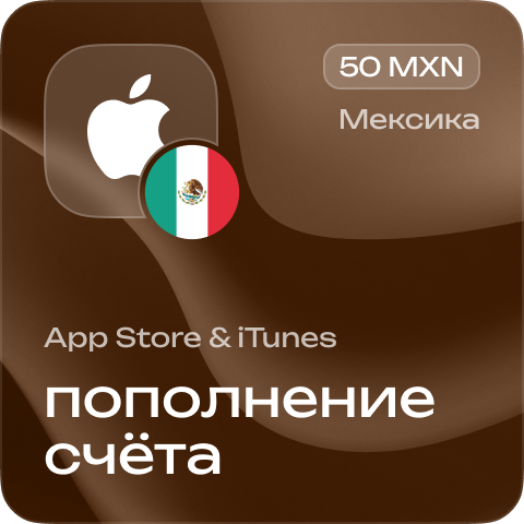 Пополнение счёта Apple App Store &amp; iTunes 50 MXN Подарочная карта (Цифровой код) МЕКСИКА