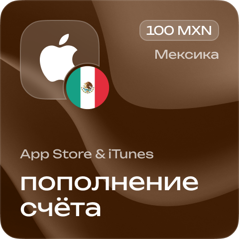 Пополнение счёта Apple App Store & iTunes 100 MXN Подарочная карта (Цифровой код) МЕКСИКА