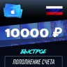 Пополнение счёта Apple App Store & iTunes 10000 руб, Россия Подарочная карта (Цифровой код)