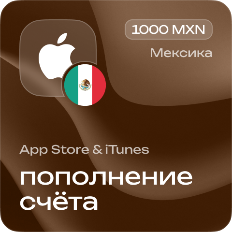 

Пополнение счёта Apple App Store & iTunes 1000 MXN Подарочная карта (Цифровой код) МЕКСИКА