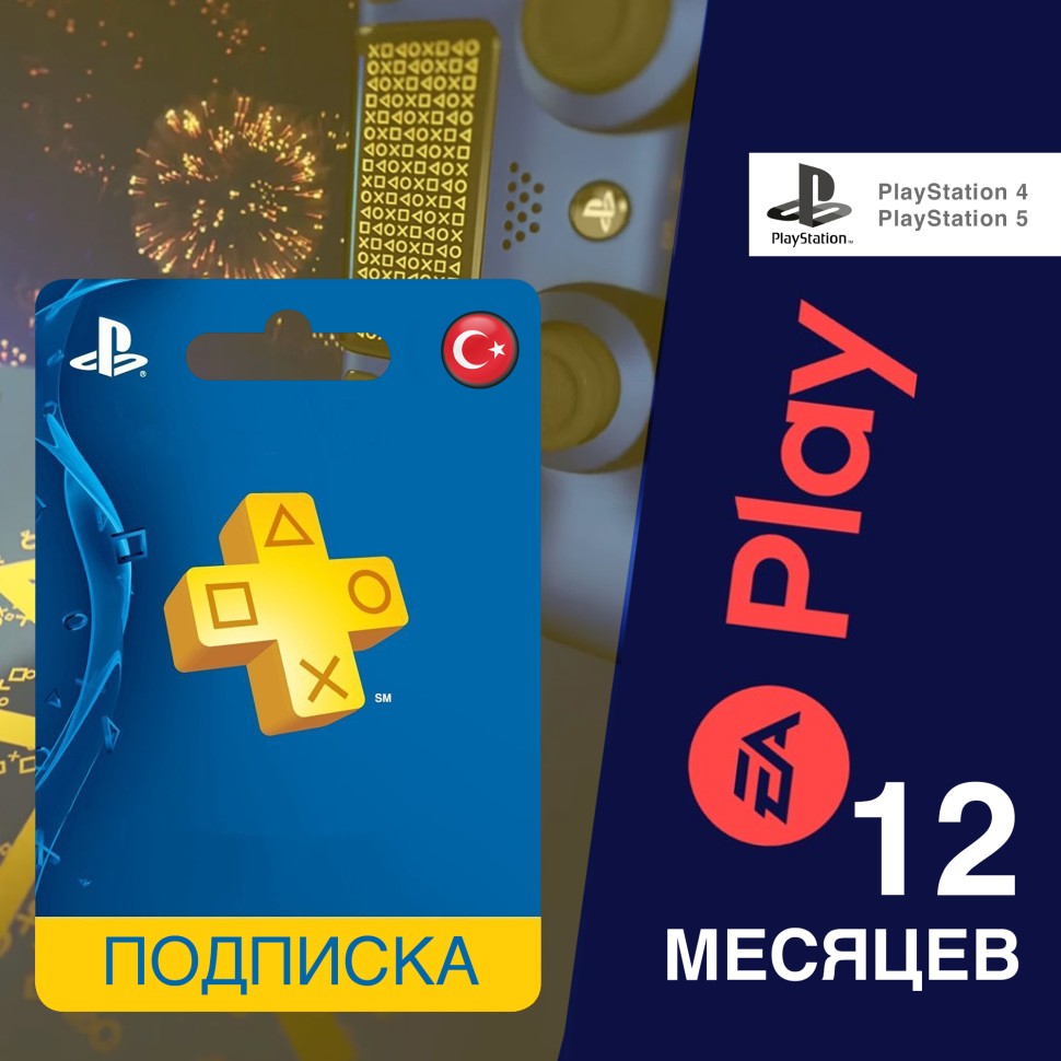 

Подписка EA Play Турция (РФ) 12 месяцев