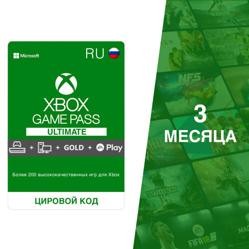 Подписка Xbox Game Pass Ultimate 3 месяца для региона Россия электронный ключ