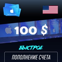 Пополнение счёта Apple App Store &amp; iTunes 100 $ USD Подарочная карта (Цифровой код) CША