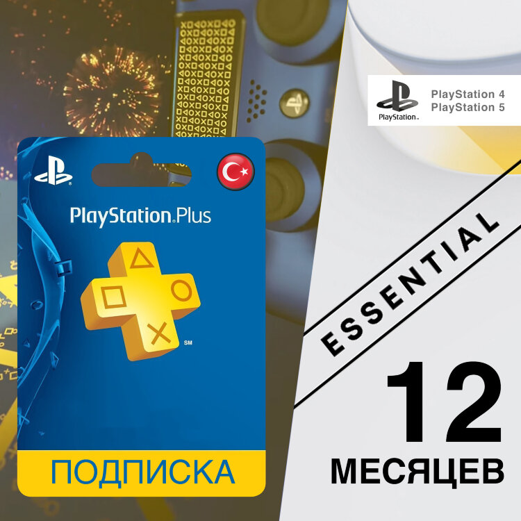 Подписка PlayStation Plus ESSENTIAL Турция (РФ) 12 месяцев