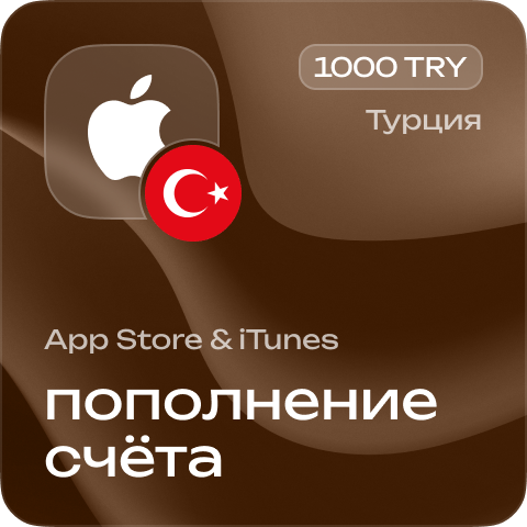 

Пополнение счёта Apple App Store & iTunes 1000 TRY Подарочная карта (Цифровой код) ТУРЦИЯ