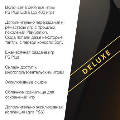Подписка PlayStation Plus Deluxe Турция (РФ) 12 месяцев