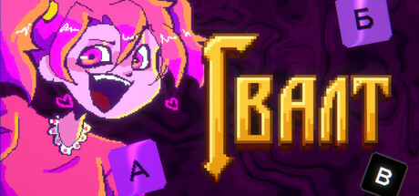 Гвалт, Steam Gift