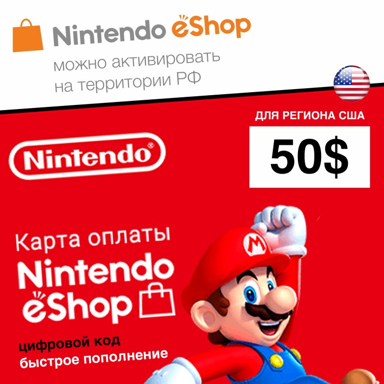 Пополнение счета Nintendo eShop на 50 USD ($) Gift Card (США) цифровой код