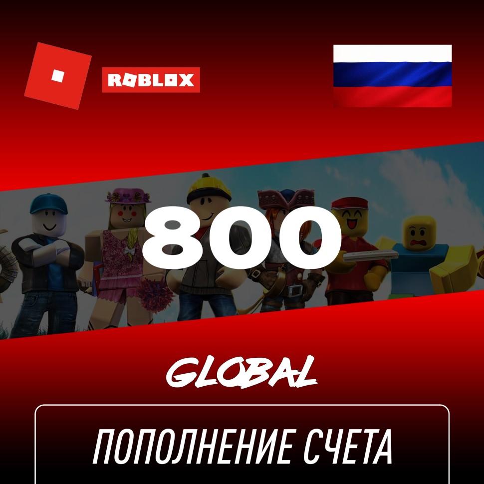 

Пополнение счета Roblox на 800 Robux РФ для России / Подарочная карта Роблокс / Глобал для любого региона