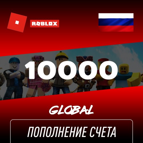 Пополнение счета Roblox на 10000 Robux РФ для России / Подарочная карта Роблокс / Глобал для любого региона