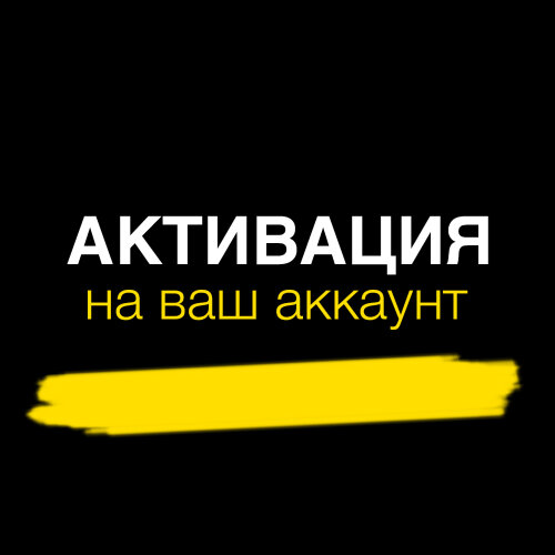 Активируем код (цифровой ключ) на ваш аккаунт