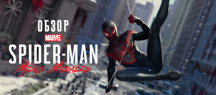 Игра Marvel's Spider-Man: Miles Morales PlayStation 4 и PlayStation 5