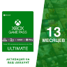 Подписка Xbox Game Pass Ultimate 13 месяцев на ваш аккаунт