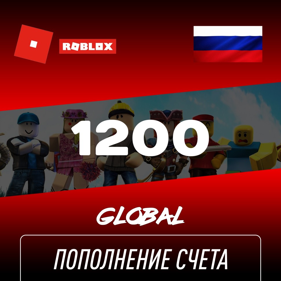 

Пополнение счета Roblox на 1200 Robux РФ для России / Подарочная карта Роблокс / Глобал для любого региона
