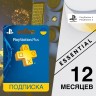 Подписка PlayStation Plus ESSENTIAL Украина (РФ) 12 месяцев