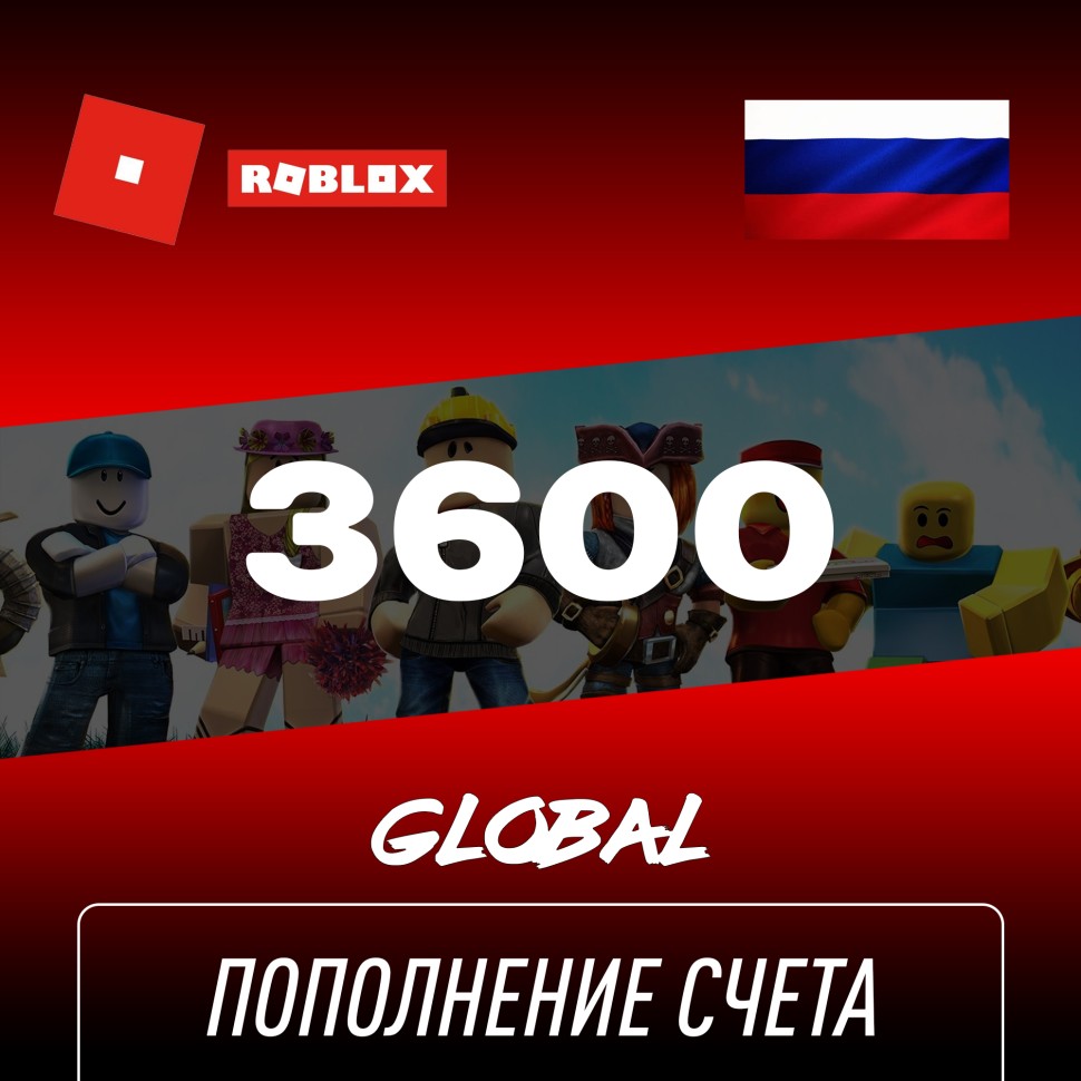 Пополнение счета Roblox на 3600 Robux РФ для России / Подарочная карта Роблокс / Глобал для любого региона