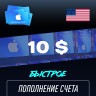 Пополнение счёта Apple App Store & iTunes 10 $ USD Подарочная карта (Цифровой код) CША