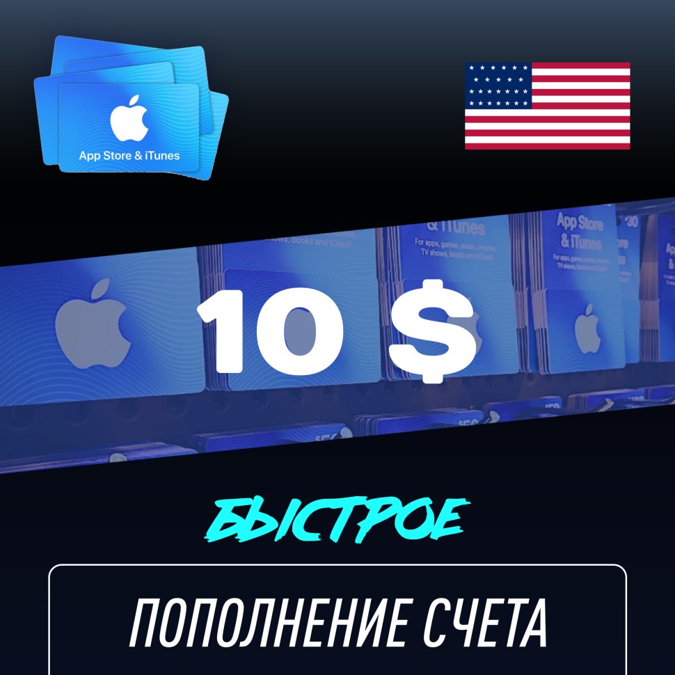 

Пополнение счёта Apple App Store & iTunes 10 $ USD Подарочная карта (Цифровой код) CША