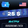 Пополнение счёта Apple App Store & iTunes 25 $ USD Подарочная карта (Цифровой код) CША