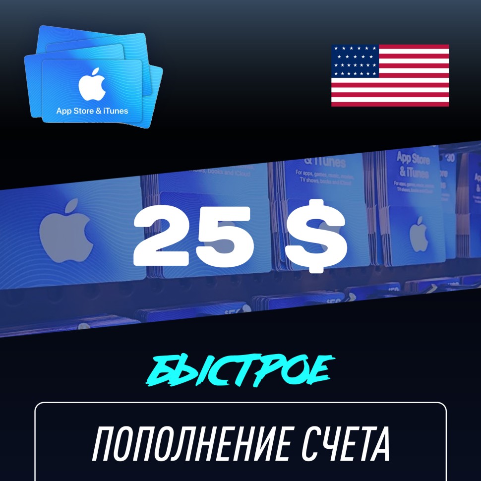 

Пополнение счёта Apple App Store & iTunes 25 $ USD Подарочная карта (Цифровой код) CША