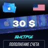 Пополнение счёта Apple App Store & iTunes 30 $ USD Подарочная карта (Цифровой код) CША
