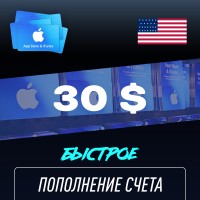 Пополнение счёта Apple App Store &amp; iTunes 30 $ USD Подарочная карта (Цифровой код) CША