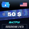 Пополнение счёта Apple App Store & iTunes 50 $ USD Подарочная карта (Цифровой код) CША