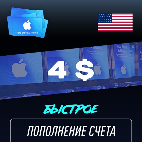 Пополнение счёта Apple App Store & iTunes 4 $ USD Подарочная карта (Цифровой код) CША