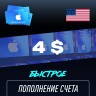 Пополнение счёта Apple App Store & iTunes 4 $ USD Подарочная карта (Цифровой код) CША