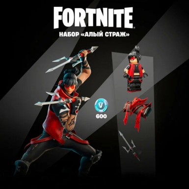 Набор Алый страж + 600 Vbucks для игры Fortnite