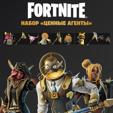Набор Ценные агенты для игры Fortnite