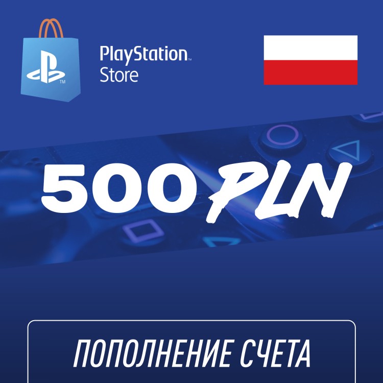 Пополнение счёта PlayStation Store 500 PLN (злотый) Подарочная карта (Цифровой код)