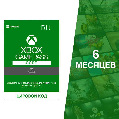 Подписка Xbox Game Pass Core 6 месяцев Россия электронный ключ
