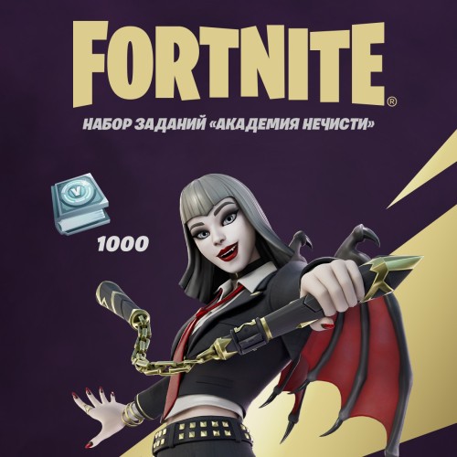 Набор Академия нечисти + 1000 Vbucks (за задания) для игры Fortnite