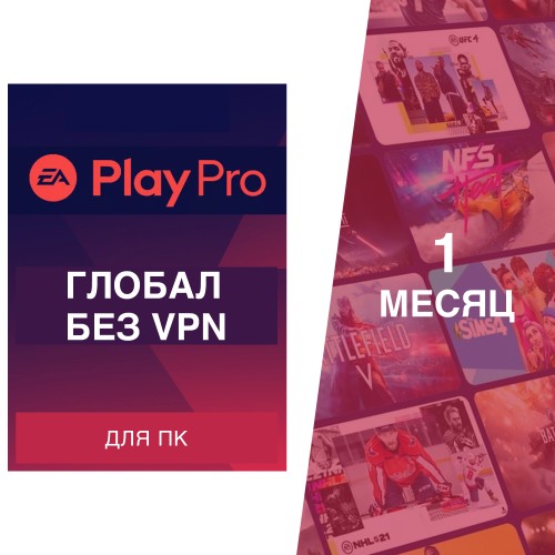 Подписка EA Play PRO 1 месяц Глобал (Россия) для ПК электронный ключ