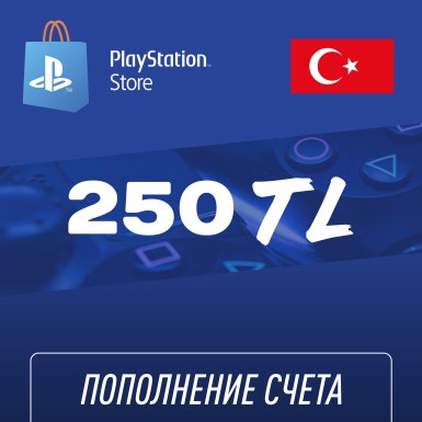 Пополнение счёта PlayStation Store 250 TL (Турецкая лира) для аккаунта Турция, Подарочная карта (Цифровой код)