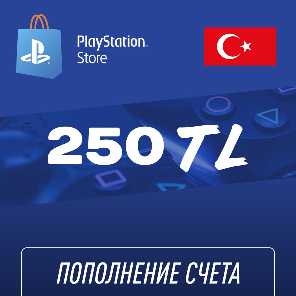 

Пополнение счёта PlayStation Store 250 TL (Турецкая лира) для аккаунта Турция, Подарочная карта (Цифровой код)