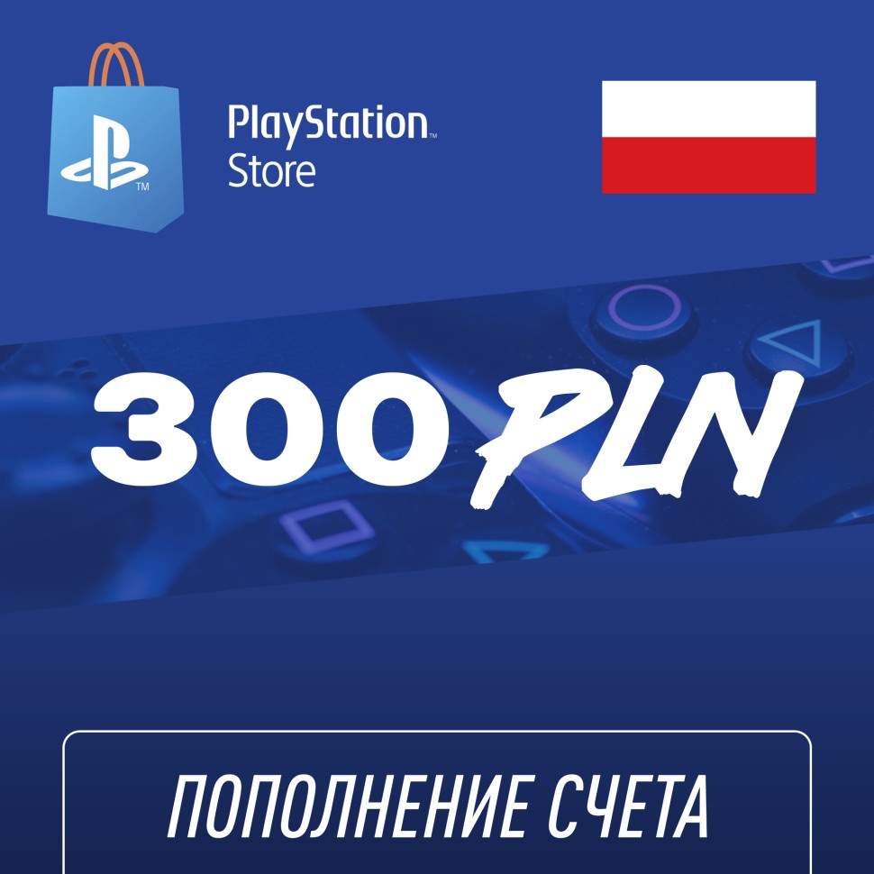 

Пополнение счёта PlayStation Store 300 PLN (злотый) Подарочная карта (Цифровой код)