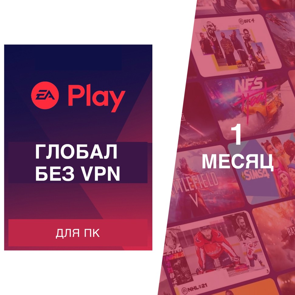 

Подписка EA Play 1 месяц Глобал (Россия) для ПК электронный ключ
