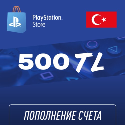 Пополнение счёта PlayStation Store 500 TL (Турецкая лира) для аккаунта Турция, Подарочная карта (Цифровой код)