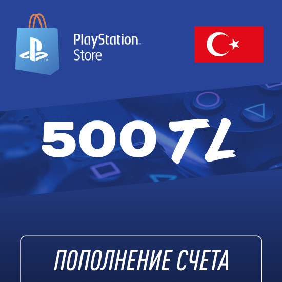 Пополнение счёта PlayStation Store 500 TL (Турецкая лира) для аккаунта Турция, Подарочная карта (Цифровой код)