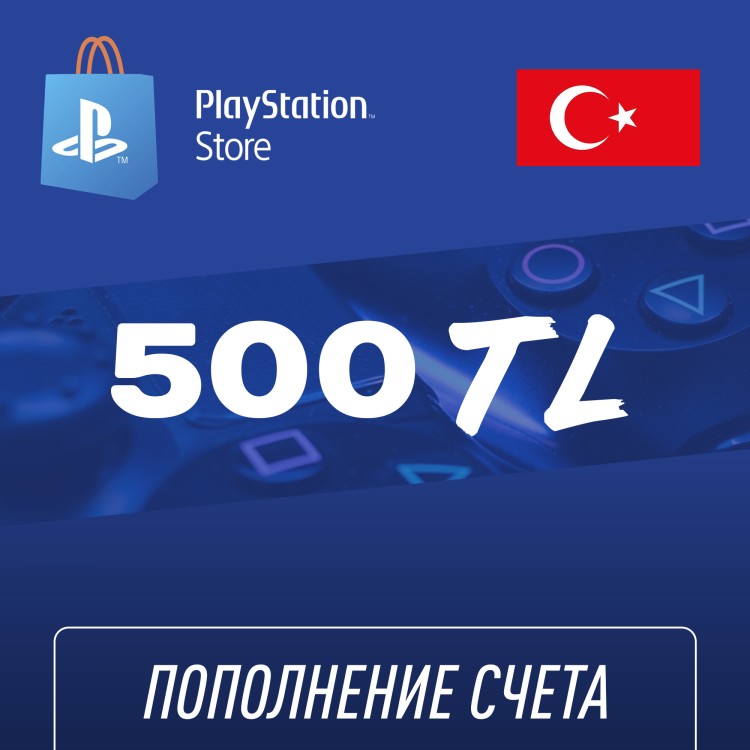 Пополнение счёта PlayStation Store 500 TL (Турецкая лира) для аккаунта Турция, Подарочная карта (Цифровой код)